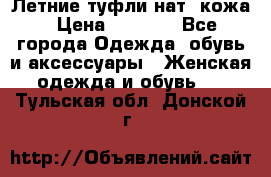 Летние туфли нат. кожа › Цена ­ 5 000 - Все города Одежда, обувь и аксессуары » Женская одежда и обувь   . Тульская обл.,Донской г.